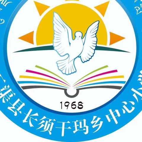 长须干玛乡中心校2022年秋季开学通知