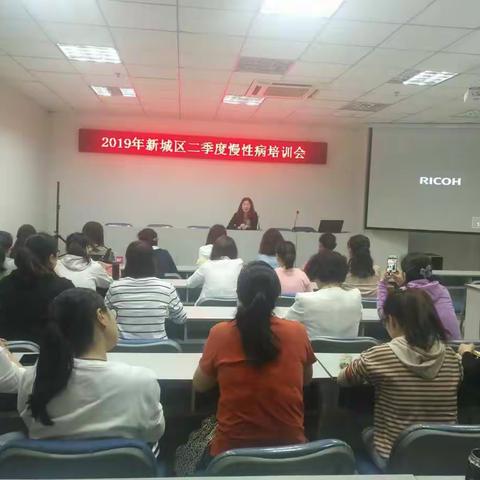 新城区疾病预防控制中心召开辖区各社区卫生服务机构2019年二季度慢性病工作培训会