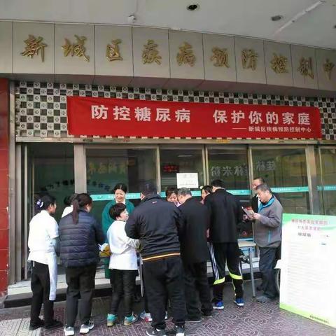 新城区疾控中心开展2019年“联合国糖尿病日”宣传