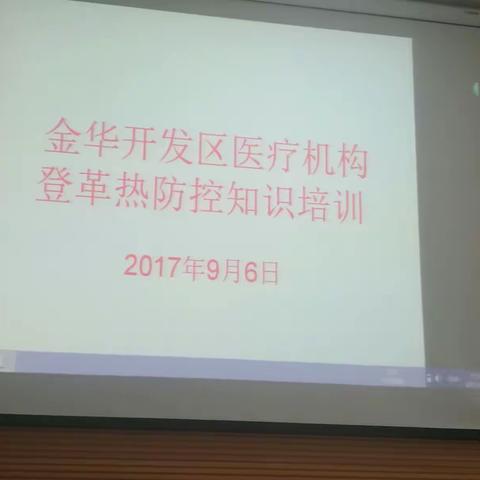 开发区开展登革热救治知识培训，切实做好登革热防治工作