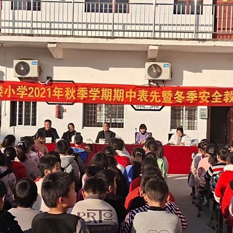 “放飞梦想，绽放美丽”——陈楼小学2021年秋季学期期中考试表先暨冬季安全教育大会