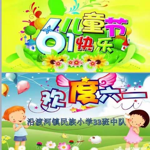 沿渡河镇民族中心小学三年级（3）班：“疫”样六一“童”样精彩