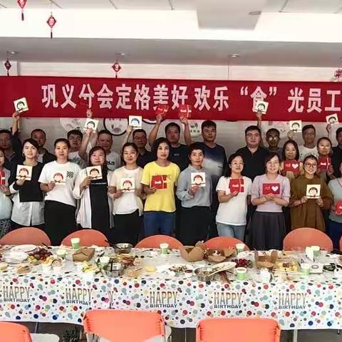 巩义分会开展定格美好 欢乐“食”光员工季度生日会