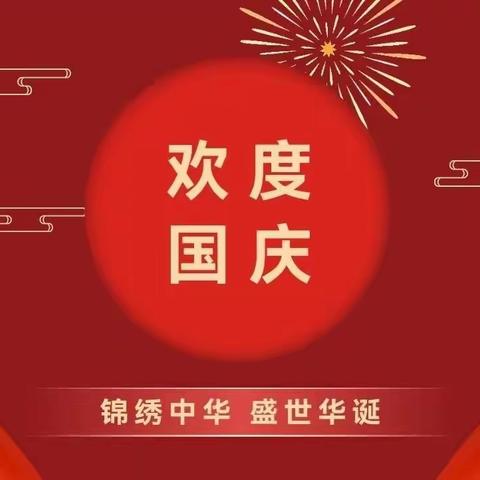 山东分行“聚两责、促联动” ，加强国庆期间安全生产监督检查