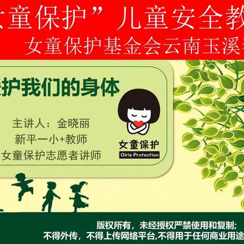 【静守花开，用爱呵护】             新平县城区小学第一教育集团“女童保护”在行动