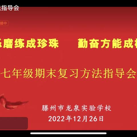 砂砾磨练成珍珠，勤奋方能成栋材-滕州市龙泉实验学校七年级期末复习方法指导会