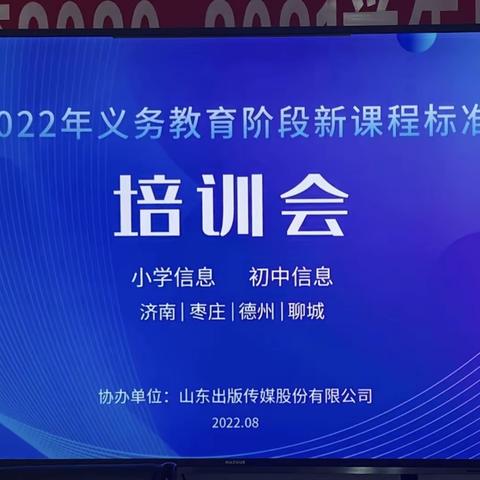 重核心素养 育数字人才-滕州市龙泉实验学校参加2022义务教育阶段信息科技课程标准线上培训会