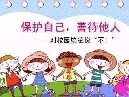 预防校园欺凌，共建安全幼儿园—梓涵幼儿园防欺凌安全提醒