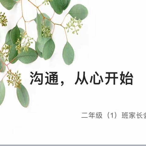 中心小学二（1）班家长会