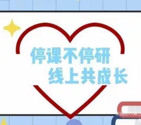 线上教学凝智慧 云端复习共成长——南阳市第三十二小学校开展六年级语文线上教研活动