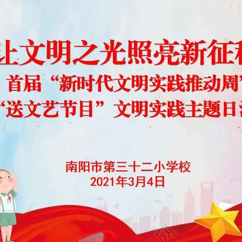 让文明之光照亮新征程——南阳市第三十二小学校首届“新时代文明实践推动周”送文艺走进枣林社区文化广场活动