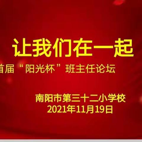 爱 让我们在一起———南阳市第三十二小学校首届“阳光杯”班主任论坛