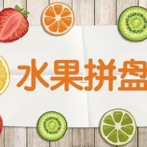 新立小学二年级——劳动篇   “果然精彩”