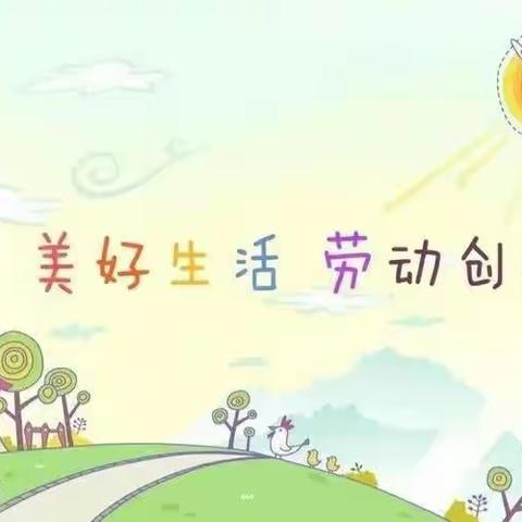 劳动最光荣《择菜》——新立小学二年级