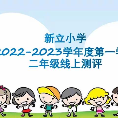 趣味无纸化，乐学助成长———新立小学二年级线上测评