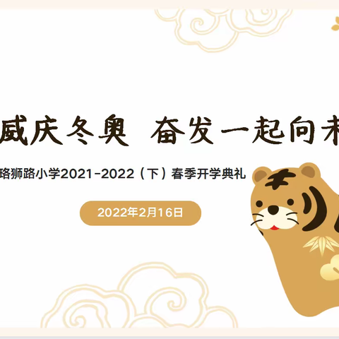 虎虎生威庆冬奥  奋发一起向未来——洪山区珞狮路小学2022春季开学典礼活动