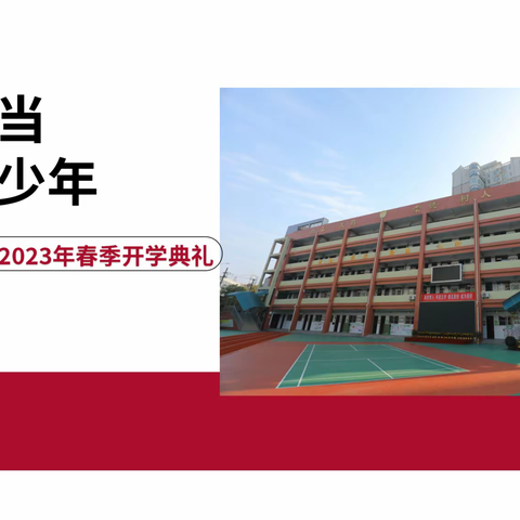 挺膺担当  争做好少年----珞狮路小学举行2023年春季开学第一课暨开学典礼活动