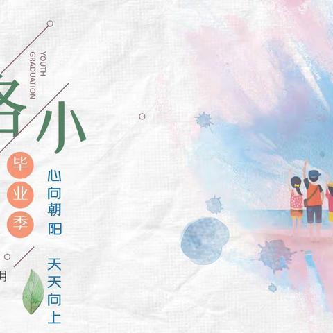 珞狮路小学2022届“心向朝阳·天天向上”毕业季活动报道