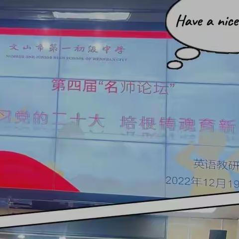 “学习党的二十大，培根铸魂育新人”——第四届名师论坛英语教研组