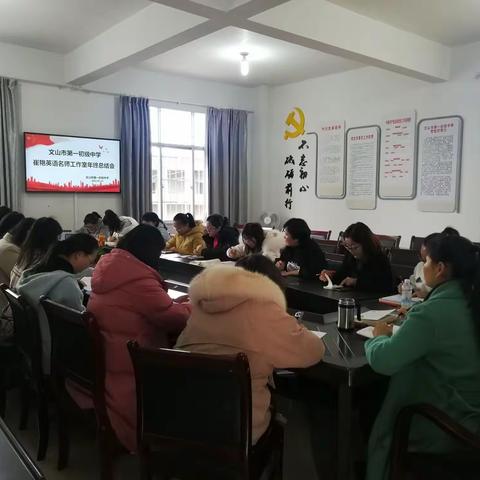 鉴往知来，奋楫笃行——文山市第一初级中学崔艳英语名师工作室期末总结