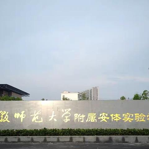 安徽师范大学附属安体实验学校（中学部）开学通告