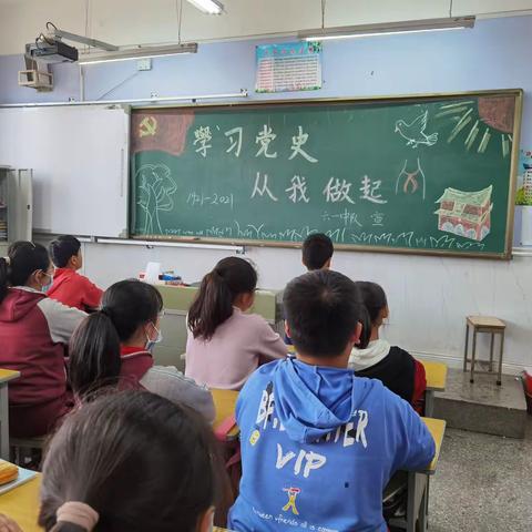 育才小学六年一班“学习党史，从我做起”主题班会