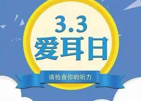 西安莲湖金辉融侨城幼儿园  “小耳朵，大学问！”健康教育活动