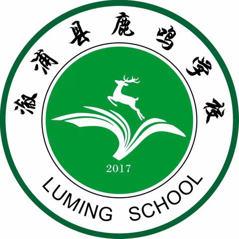 悠悠溆水入苍穹  呦呦鹿鸣再启程——溆浦县鹿鸣学校第11周值周工作纪实
