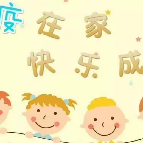 “延期不延学，亲子共成长”——禹城幼儿园在行动（第二期）