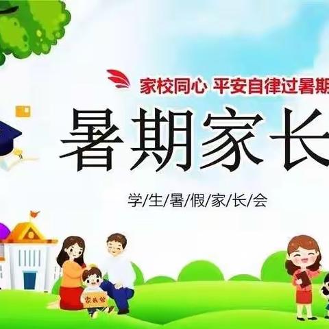 “快乐过暑假，安全不放假”——祝楼乡祝楼完全小学暑期家长会