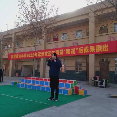 “快乐‘双减’，欢庆元旦”——祝楼完全小学2022年元旦文艺汇演活动