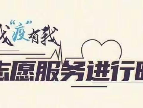 “疫”路同行  志愿守护家园——双清区石桥街道佘湖一品小区志愿者温情守护业主