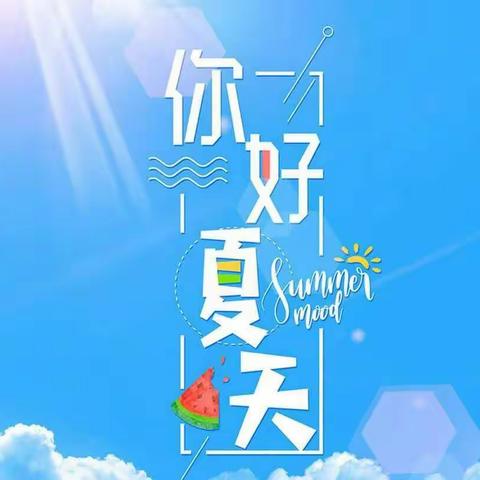 夏天，你好~金起点小一班夏天主题活动