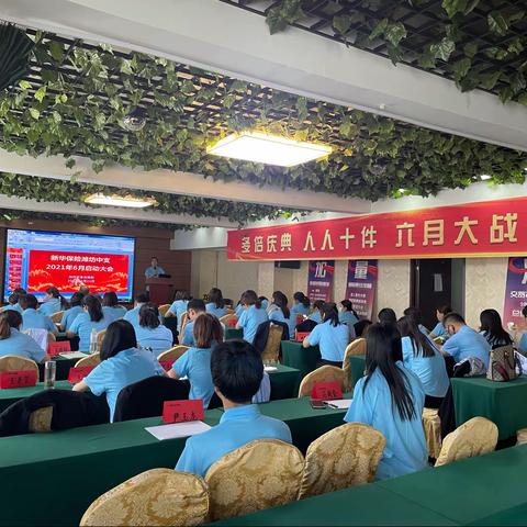 多倍大战 收入过万——潍坊收展部6月启动会