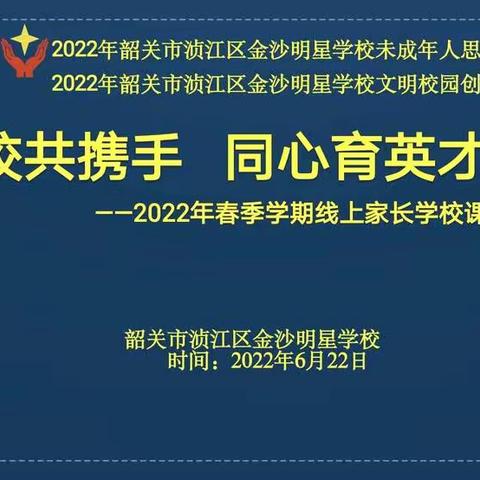 如何应对孩子抄作业的问题——金沙明星学校家长学校课程之《父母课堂》案例分享