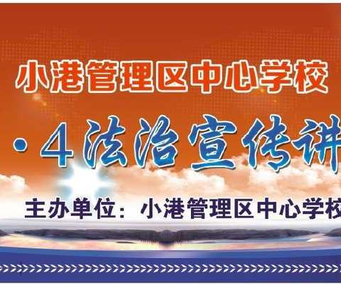 12.4法治宣传讲座——                                 对校园欺凌说“不”！