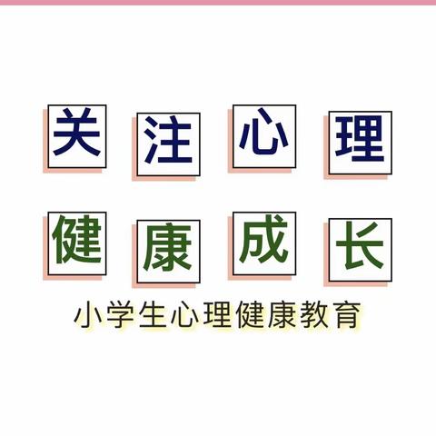 家校合力，关注心理，健康成长——漂里小学小学生心理健康教育小贴士