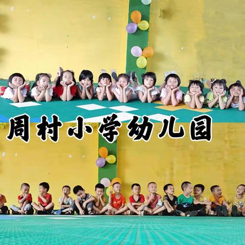 【回首美好，展望未来】        周村小学幼儿园             【大二班】         期末总结美篇