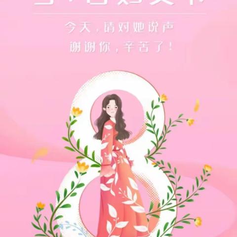 ❤️三八女神节👩🏻主题活动《感恩有你，亲爱的妈妈👩🏻》