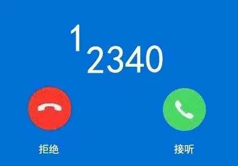 12340来电，共为诸城教育点赞