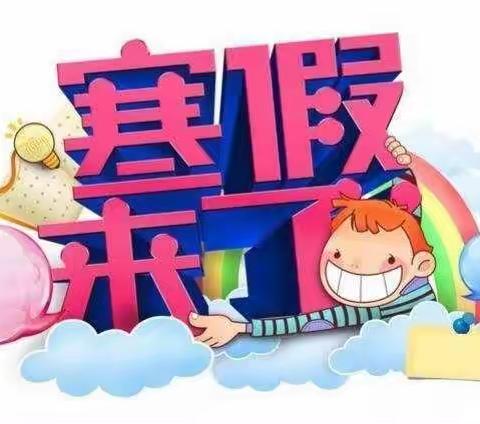 快乐寒假，别样精彩——开发区新园小学寒假生活指导