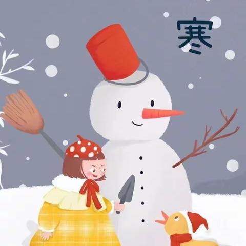 “小寒不寒❄️，因你而暖❣️”——博乐市小营盘幼儿园“小寒”                                           节气活动