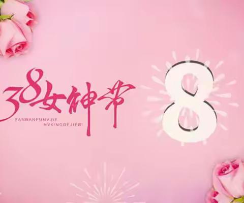 三月与你～皆为春天——会盟镇中心幼儿园女神节活动