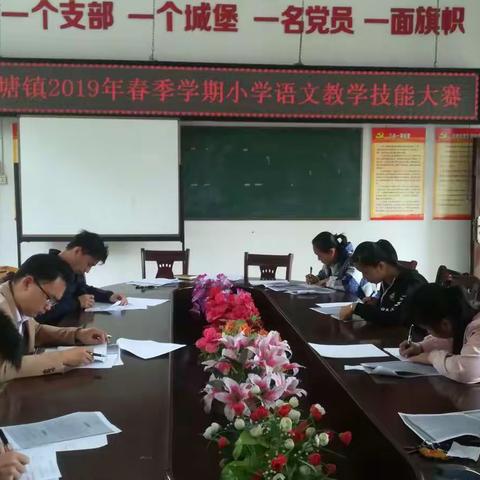以赛促发展——陈塘镇小学2019年春学期语文教学技能大赛