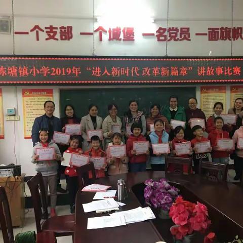 陈塘镇小学2019年“进入新时代 改革开新篇”讲故事比赛