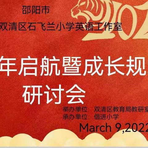 春暖花开，携手未来——2022年双清区石飞兰小学英语工作室启航暨成长规划研讨会