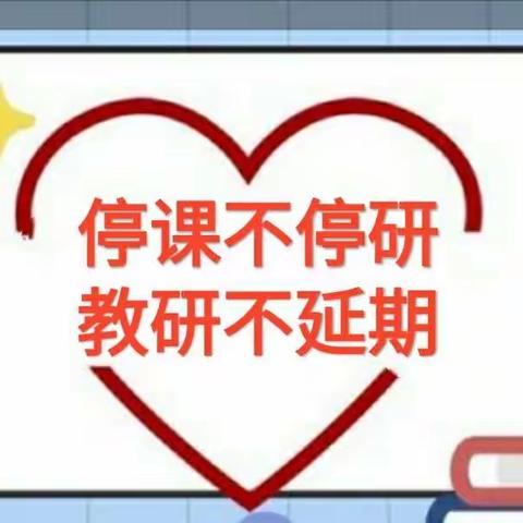 停课不停研，教研不延期—道口铺陈化屯小学线上教研活动