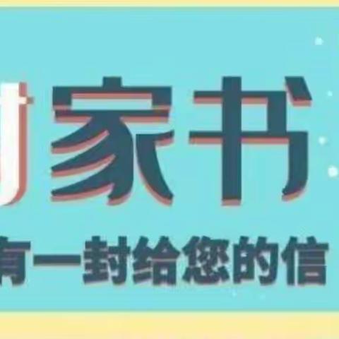 一封家书，与家长共勉——陈化屯小学致家长的一封信
