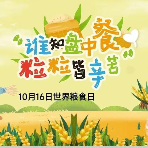 三亚市第八幼儿园——“节约粮食、从我做起”