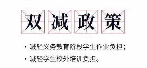 周官桥乡东市小学关于落实“双减”及“五项管理政策”致家长的一封信